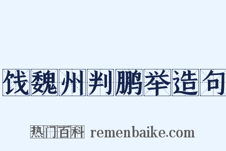 饯魏州判鹏举造句是什么意思的图片